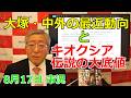 2026年8月17日【大塚・中外の最近動向とキオクシア伝説の大底値】(市況放送【毎日配信】)