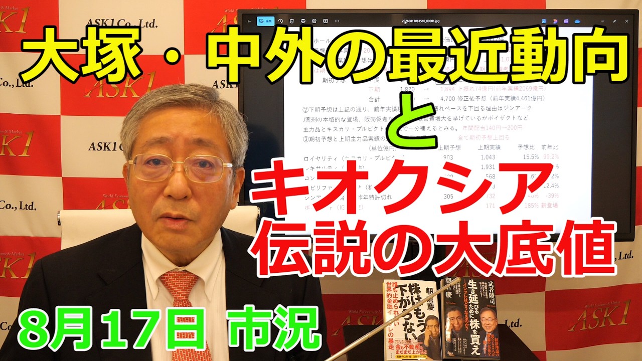 2026年8月17日【大塚・中外の最近動向とキオクシア伝説の大底値】(市況放送【毎日配信】)