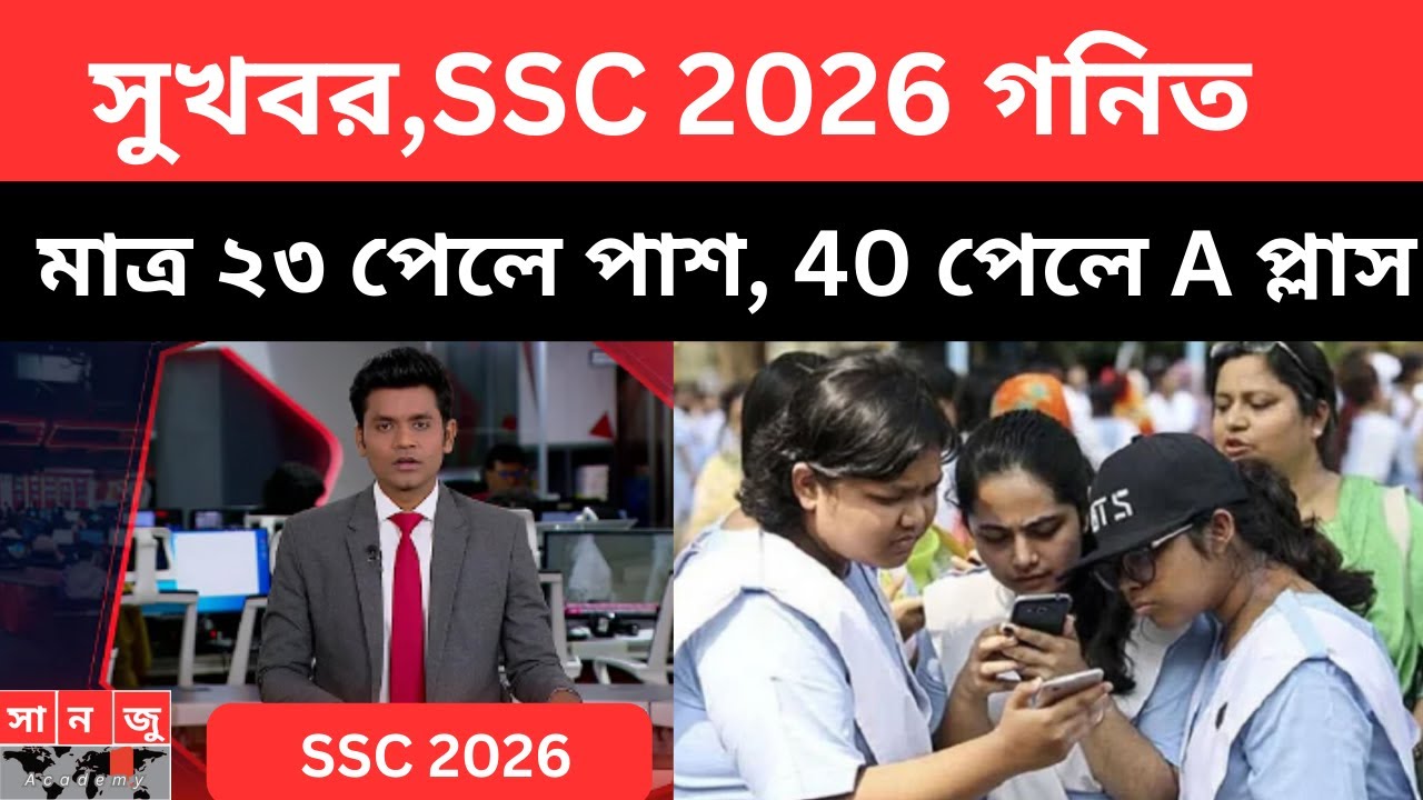 সুখবর,SSC 2026 গনিত মাত্র ২৩ পেলে পাশ, 40 পেলে A প্লাস|ssc 2026 update news|ssc 2026 math suggestion