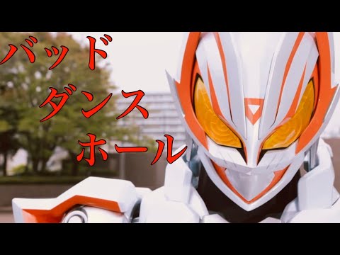 【MAD】バッド・ダンス・ホール / 仮面ライダーギーツ