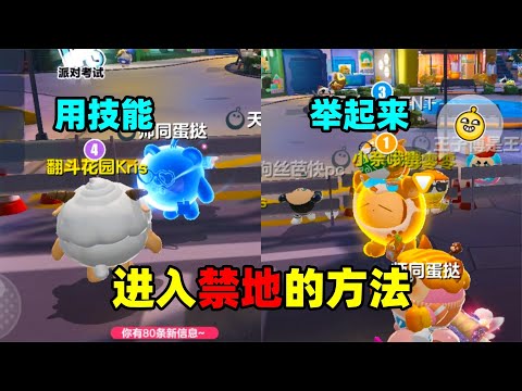 蛋仔派对：进入蛋仔派对传说中的禁地，原来有三种方式，你知道吗