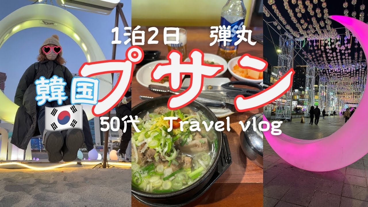 【韓国・釜山】50代女子ひとり旅。楽しく食べ飲み。チャガルチ／南浦洞／海雲台