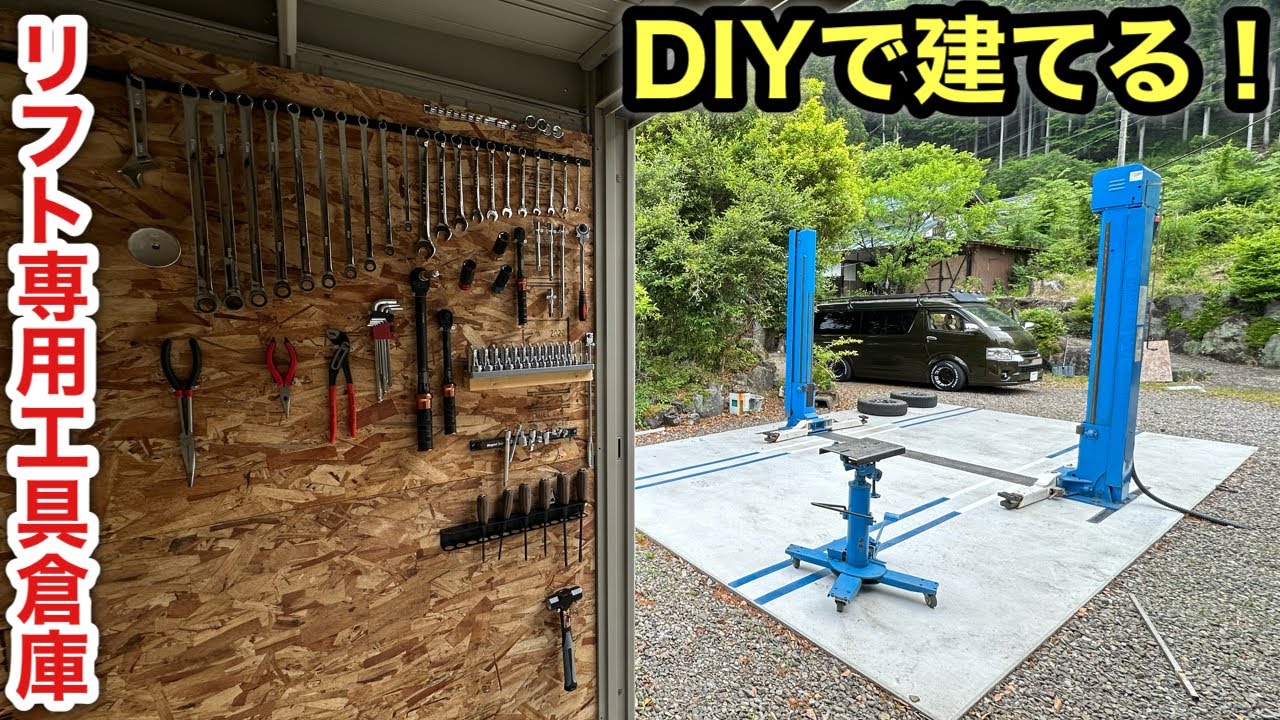 DIY  移動作業ストッカー 理想の作業環境完成❗️リフト横に専用工具倉庫をDIY❗️ - YouTube