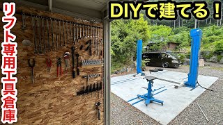 理想の作業環境完成❗️リフト横に専用工具倉庫をDIY❗️