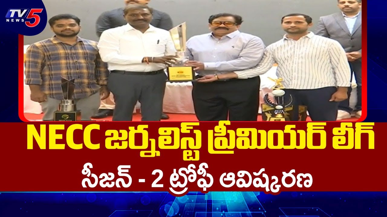 MLRIT క్రికెట్ మైదానంలో టీ20 మ్యాచ్ లు NECC JPL Season 2 Trophy Launched In Film Nagar, Hyderabad