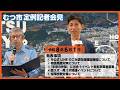 #472 むつ市6月期定例記者会見【むつ市長の62ちゃんねる】