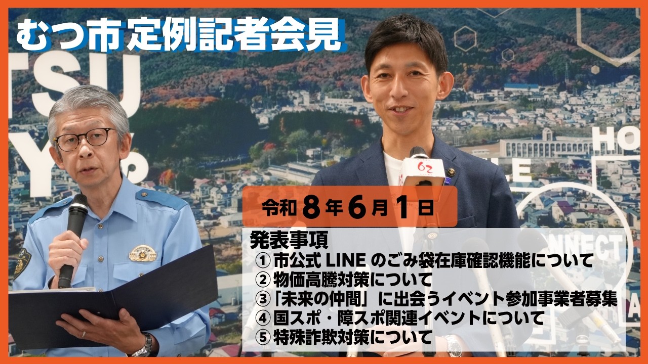 #472 むつ市6月期定例記者会見【むつ市長の62ちゃんねる】