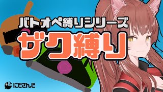 【縛りバトオペ】ザクが嫌いな人はいない定期【にじさんじフミ】