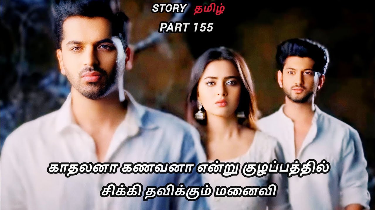 காதலனா கணவனா என்று குழப்பத்தில் சிக்கித் தவிக்கும் அப்பாவி மனைவி/part 155