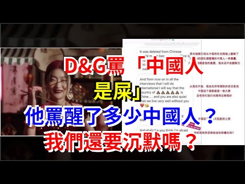 D&G罵“中國人是屎”，他罵醒了多少中國人？我們還要沉默嗎？，[娛樂八卦]