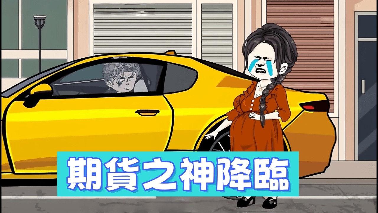 都市動畫 《拒載白眼狼》上輩子救她卻害死全家，重生後她羊水破了求我開車，我反手鎖死車門：抱歉，我喝了8+1！