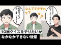 10回クイズをやりたいが、なかなかできない後輩