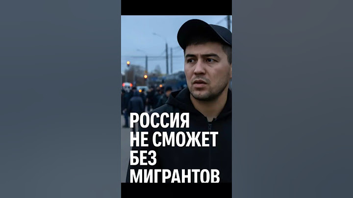 Россия не сможет без мигрантов: правда, о которой молчат