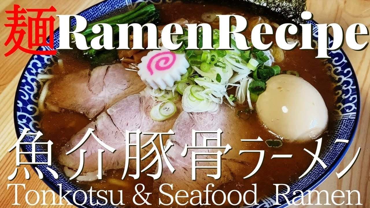 029】魚介豚骨ラーメンの作り方/How to make 