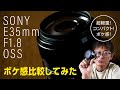 【APS-C専用レンズ】SONY E35mm F1.8 OSS開封&レビュー！キットレンズE18-135mmとの比較