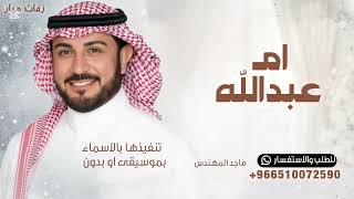 وانا ام عبدالله واولادي نبض القلب   ماجد المهندس   اغنية عبدالعزيز قلبي      بدون حقوق  سمعها