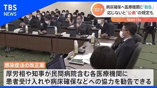 新型コロナ病床確保へ医療機関に協力を「勧告」、感染症法改正【Ｎスタ】