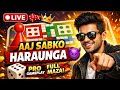 🔴 LIVE LUDO KING 🎲 | Come Join & Watch Epic Matches 💯 second part