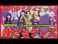 【aespa】KPOP痩せるダイエットダンス!楽しく有酸素運動&筋トレ!【Supernova/Armageddon】