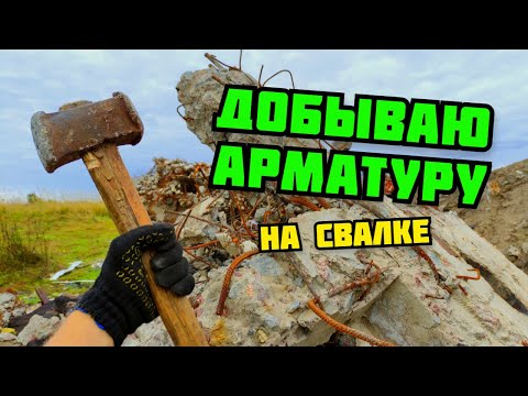 ДОБЫВАЮ АРМАТУРУ КУВАЛДОЙ. ПОИСК МЕТАЛЛОЛОМА БЕЗ МЕТАЛЛОИСКАТЕЛЯ НА СВАЛКЕ. КАК ЗАРАБОТАТЬ ДЕНЬГИ