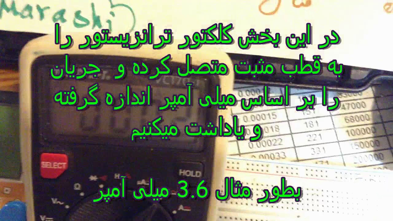 npn Transistor HFE calculation (farsi) ترانزیستور hfe محاسبه - YouTube
