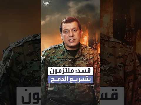 قائد قسد ملتزمون بتسريع دمج قواتنا في الدولة السورية