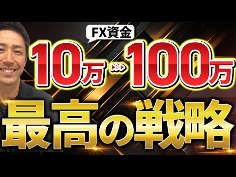 【FX】投資資金10万円から100万を掴む最高の戦略を教えます