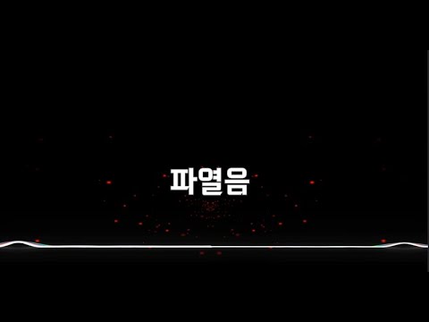 조광일(Jo Gwangil) - 파열음(Plosive) Official Lyric Video