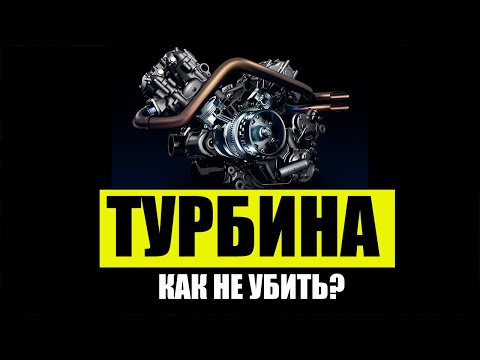 КАК НЕ УБИТЬ ТУРБИНУ ДВИГАТЕЛЯ?