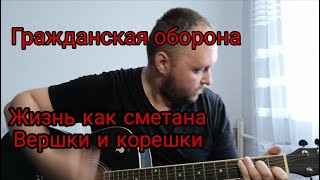 Гражданская оборона - Жизнь как сметана. Вершки и корешки. Кавер на гитаре