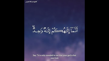 عبدالله الموسى - سورة الأنبياء || وما أرسلناك إلا رحمة للعالمين