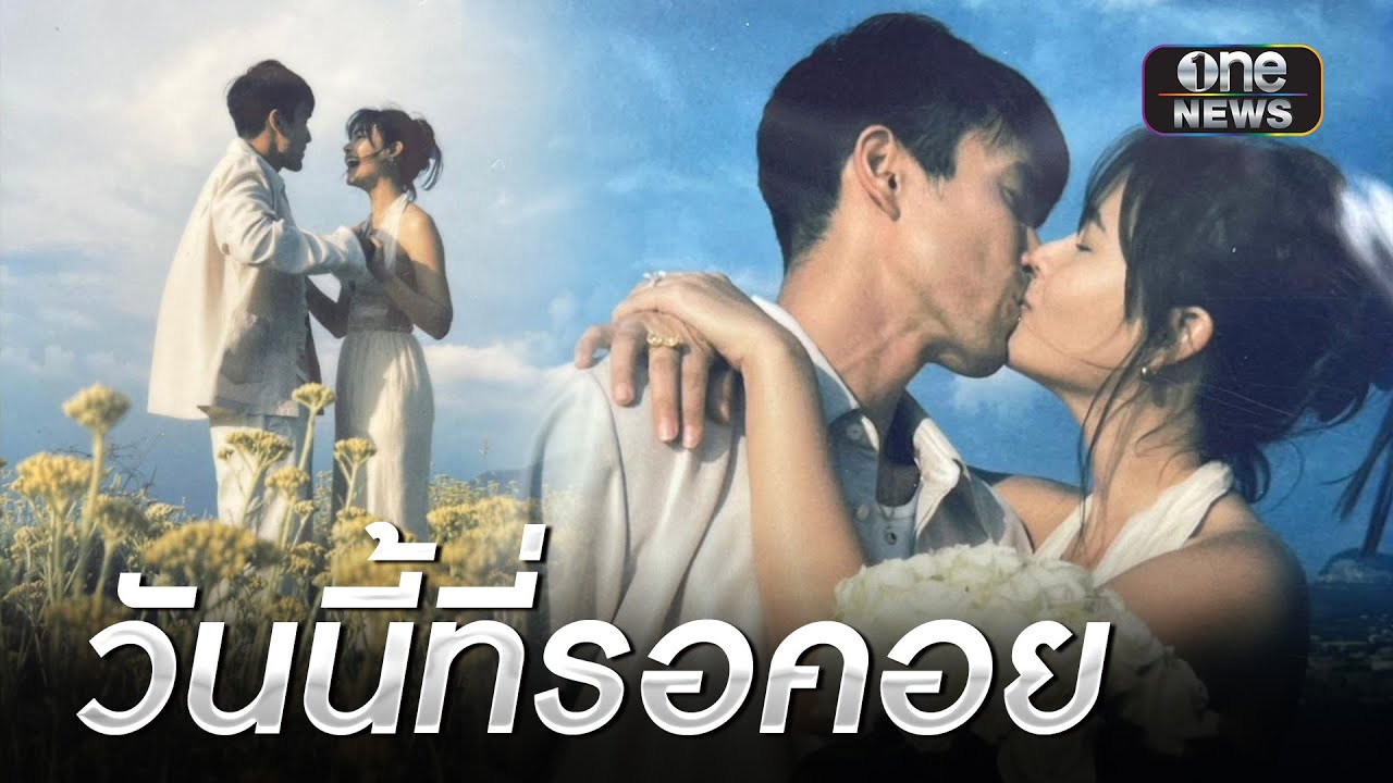 วันนี้ที่รอคอย 