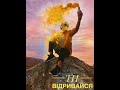 ROVENKO - &quot;Ти відривайся&quot;