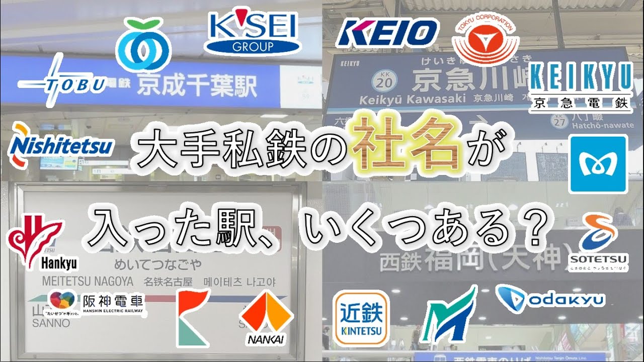 大手私鉄の社名が入った駅、いくつある？