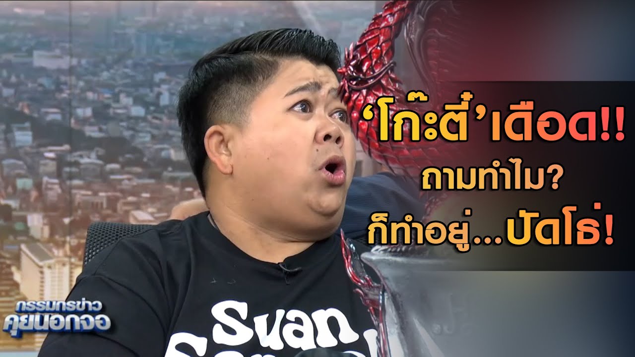 'โก๊ะตี๋' เดือด!! กลางรายการ ถามทำไม?