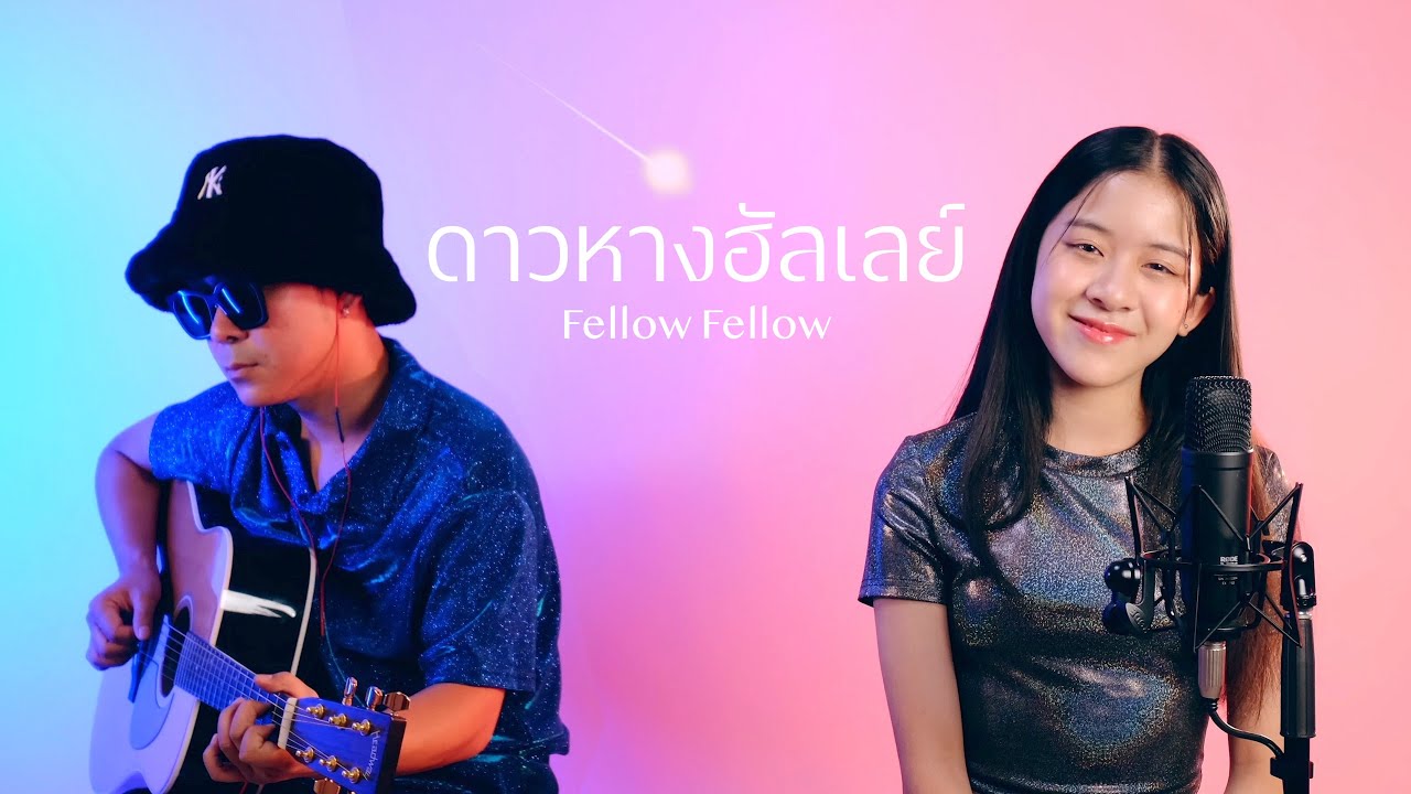 ดาวหางฮัลเลย์ (Halley's Comet) - fellow fellow | Cover By YIWA (Live)