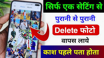 Delete Photo Wapas Kaise Laye 100% Working Trick | How to recover deleted photos on android 2025