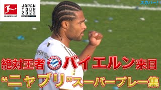 【22/23シーズン バイエルン最多得点王】セルジュ・ニャブリ スーパープレー集