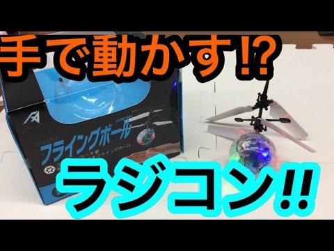 フライングボール INFRARED FLYING BALL 手のひらコントロール