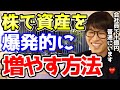 【テスタ】株で資産を爆発的に増やす方法は？ 会社員で資産10億円の人は普通にいます【切り抜き】
