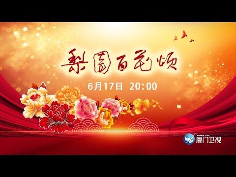 【LIVE！】福建戲曲晚會：梨園百花頌