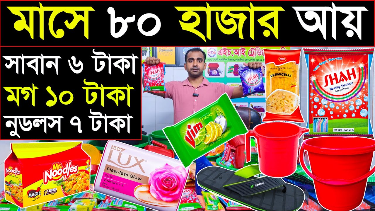 সাবান, মগ,নুডলস, বালতি কিনুন পাইকারী দামে 🔥সরাসরি কোম্পানি থেকে।
