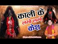 क ल क लम ब लम ब क श Latest Maa Kali Bhajan 2025 Mukesh Sharma Mata Ki Chowki HD