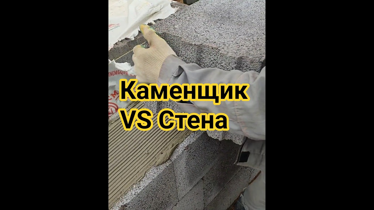 Каменщик VS Стена/Строительство 