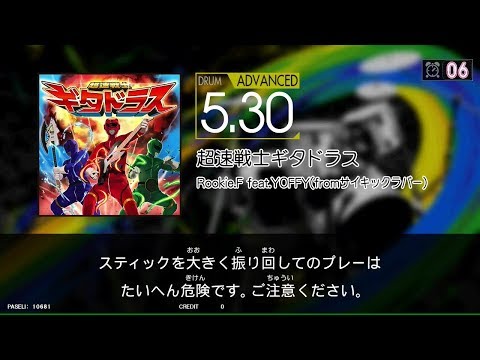 【GITADORA_NEX＋AGE】超速戦士ギタドラス[DrumMania_ADVANCED5.30]