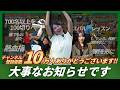 【ご報告】登録者10万人を超えたので私、決めました!※詳細欄をチェック!