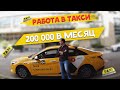 РАБОТА В ТАКСИ. СКОЛЬКО ЗАРАБАТЫВАЮТ ТАКСИСТЫ В МОСКВЕ?