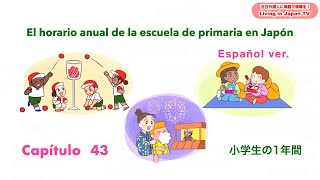 【Chapter 43 Spanish】El horario anual de la escuela de primaria en Japón