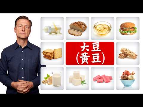 大豆黃豆食品,健康嗎?柏格醫生 Dr Berg