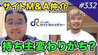 【サイトM&A仲介の先駆者】サイトキャッチャ―5代目が語る業界の歴史